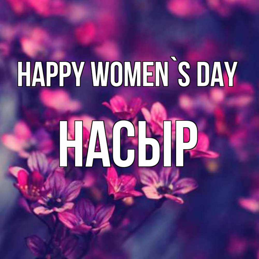 Greetings card с именем, НАСЫР happy women`s day небольшие цветы 1 Greetings with text for free download 